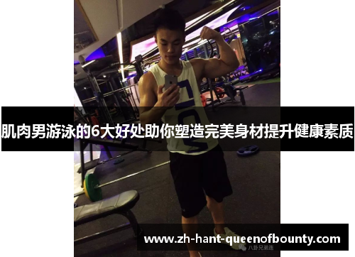 肌肉男游泳的6大好处助你塑造完美身材提升健康素质