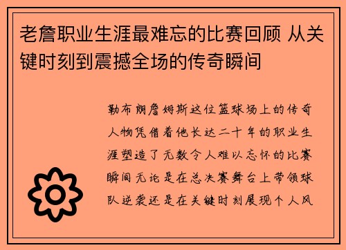 老詹职业生涯最难忘的比赛回顾 从关键时刻到震撼全场的传奇瞬间