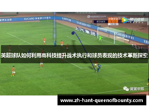 英超球队如何利用高科技提升战术执行和球员表现的技术革新探索