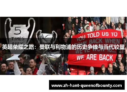 英超荣耀之路：曼联与利物浦的历史争锋与当代较量