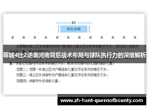蓉城4比2逆袭河南背后战术布局与球队执行力的深度解析