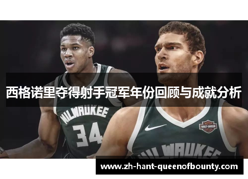 西格诺里夺得射手冠军年份回顾与成就分析