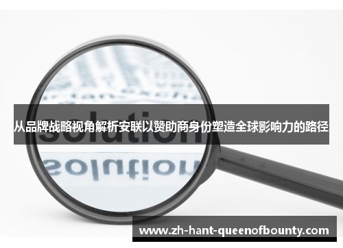 从品牌战略视角解析安联以赞助商身份塑造全球影响力的路径