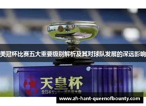 美冠杯比赛五大重要级别解析及其对球队发展的深远影响