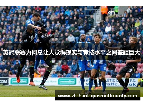 英冠联赛为何总让人觉得现实与竞技水平之间差距巨大