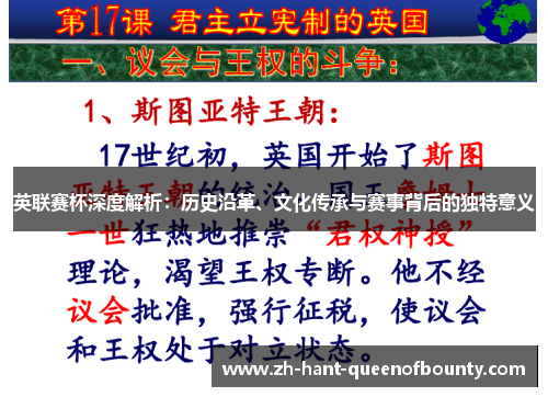 英联赛杯深度解析：历史沿革、文化传承与赛事背后的独特意义