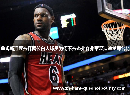 詹姆斯连续选择两位白人球员为何不选杰弗森弗莱汉迪追梦等名将