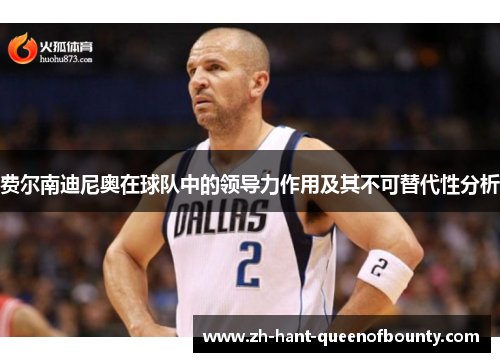 费尔南迪尼奥在球队中的领导力作用及其不可替代性分析