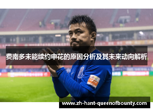 费南多未能续约申花的原因分析及其未来动向解析