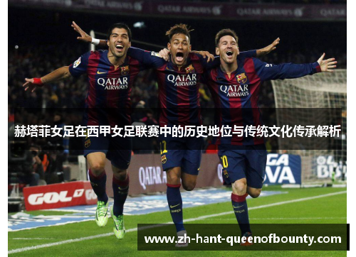 赫塔菲女足在西甲女足联赛中的历史地位与传统文化传承解析
