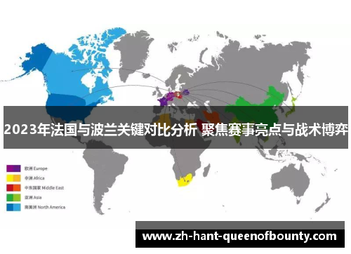 2023年法国与波兰关键对比分析 聚焦赛事亮点与战术博弈