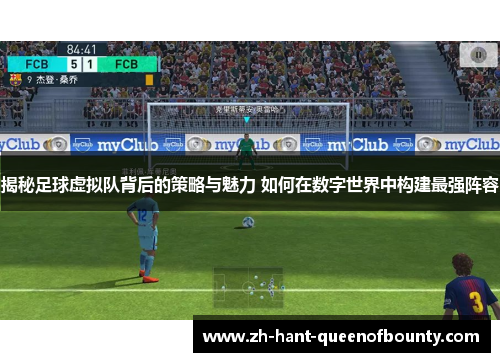 揭秘足球虚拟队背后的策略与魅力 如何在数字世界中构建最强阵容