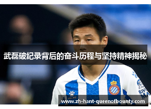 武磊破纪录背后的奋斗历程与坚持精神揭秘
