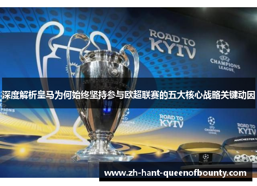 深度解析皇马为何始终坚持参与欧超联赛的五大核心战略关键动因