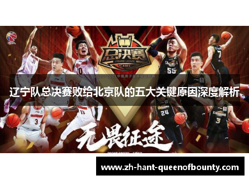 辽宁队总决赛败给北京队的五大关键原因深度解析