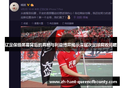 辽足保级黑幕背后的真相与利益博弈揭示深层次足球腐败问题