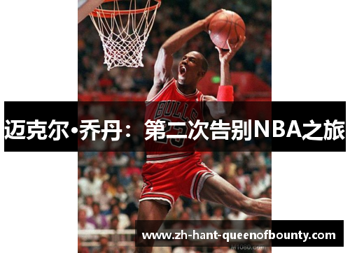 迈克尔·乔丹：第二次告别NBA之旅