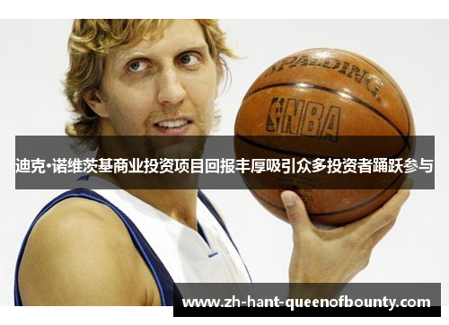 迪克·诺维茨基商业投资项目回报丰厚吸引众多投资者踊跃参与