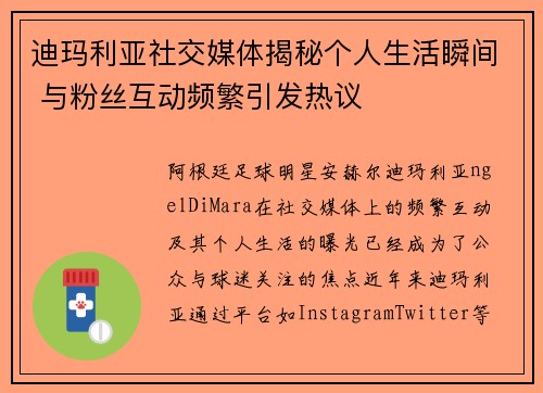 迪玛利亚社交媒体揭秘个人生活瞬间 与粉丝互动频繁引发热议