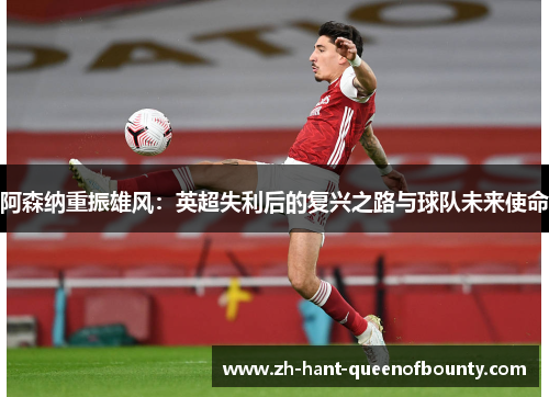 阿森纳重振雄风：英超失利后的复兴之路与球队未来使命