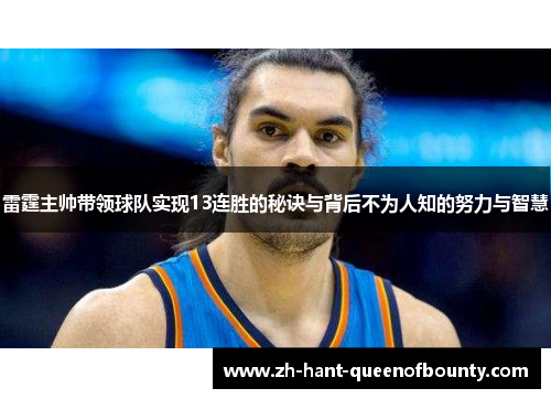 雷霆主帅带领球队实现13连胜的秘诀与背后不为人知的努力与智慧