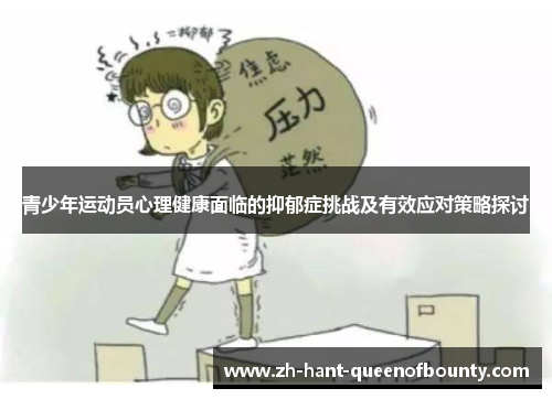 青少年运动员心理健康面临的抑郁症挑战及有效应对策略探讨