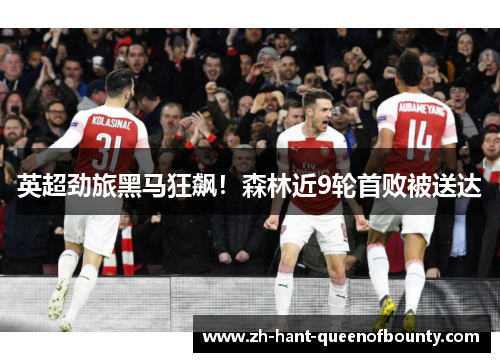 英超劲旅黑马狂飙！森林近9轮首败被送达