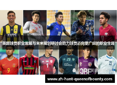 英超球员职业发展与未来规划研讨会助力球员迈向更广阔的职业生涯