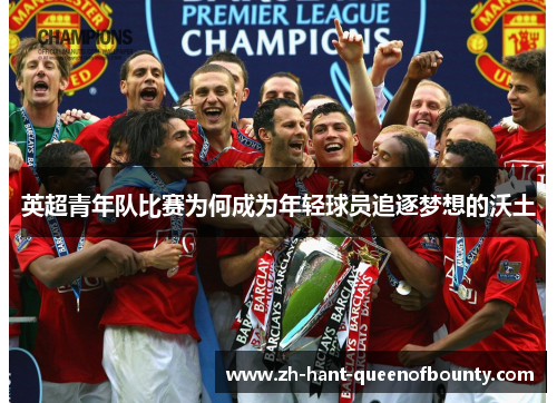 英超青年队比赛为何成为年轻球员追逐梦想的沃土