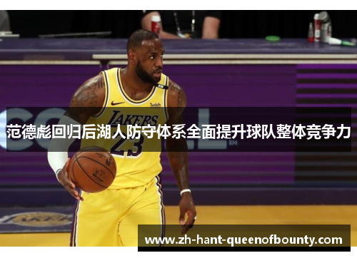 范德彪回归后湖人防守体系全面提升球队整体竞争力