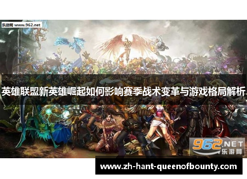 英雄联盟新英雄崛起如何影响赛季战术变革与游戏格局解析