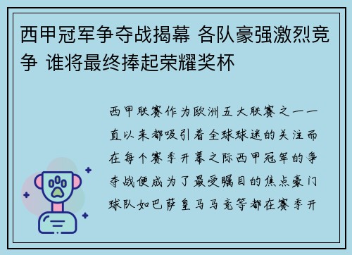 西甲冠军争夺战揭幕 各队豪强激烈竞争 谁将最终捧起荣耀奖杯