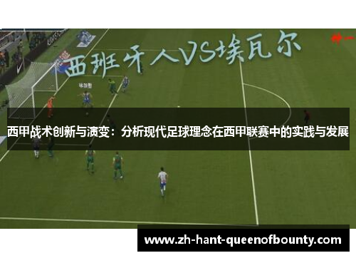 西甲战术创新与演变：分析现代足球理念在西甲联赛中的实践与发展