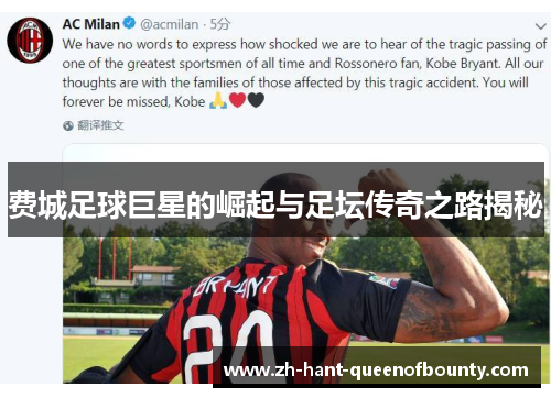 费城足球巨星的崛起与足坛传奇之路揭秘