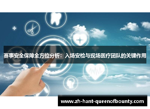 赛事安全保障全方位分析：入场安检与现场医疗团队的关键作用