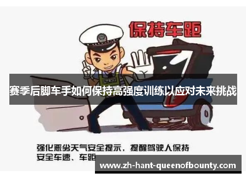赛季后脚车手如何保持高强度训练以应对未来挑战