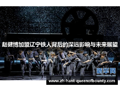 赵健博加盟辽宁铁人背后的深远影响与未来展望