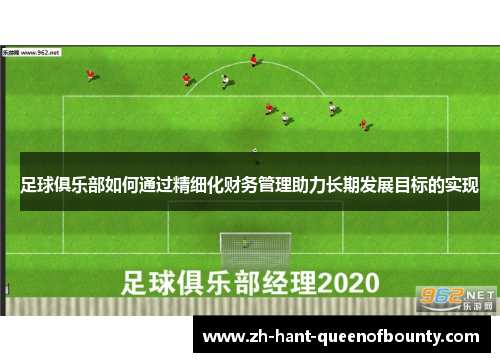 足球俱乐部如何通过精细化财务管理助力长期发展目标的实现