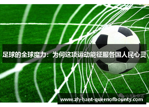 足球的全球魔力：为何这项运动能征服各国人民心灵