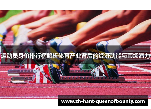 运动员身价排行榜解析体育产业背后的经济动能与市场潜力