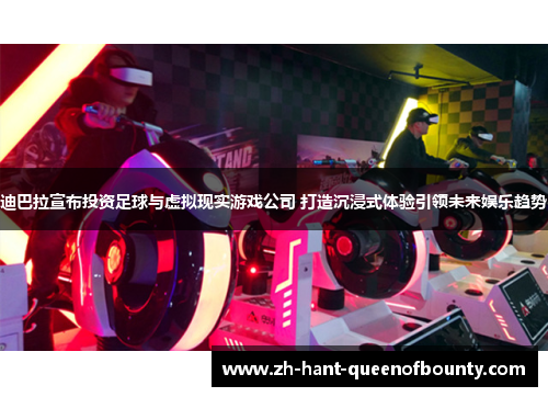 迪巴拉宣布投资足球与虚拟现实游戏公司 打造沉浸式体验引领未来娱乐趋势