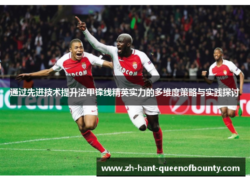 通过先进技术提升法甲锋线精英实力的多维度策略与实践探讨