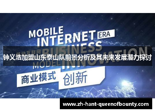 钟义浩加盟山东泰山队前景分析及其未来发展潜力探讨