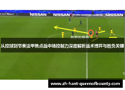 从控球到节奏法甲焦点战中场控制力深度解析战术博弈与胜负关键