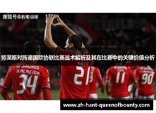 努涅斯对阵德国欧协联比赛战术解析及其在比赛中的关键价值分析