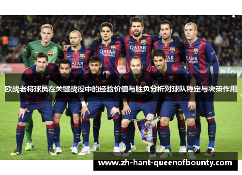 欧战老将球员在关键战役中的经验价值与胜负分析对球队稳定与决策作用