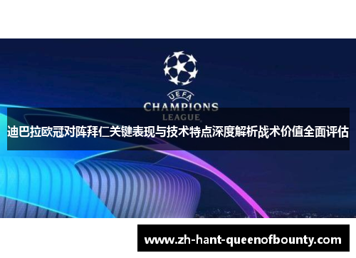 迪巴拉欧冠对阵拜仁关键表现与技术特点深度解析战术价值全面评估