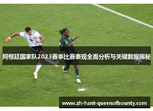 阿根廷国家队2023赛季比赛表现全面分析与关键数据揭秘