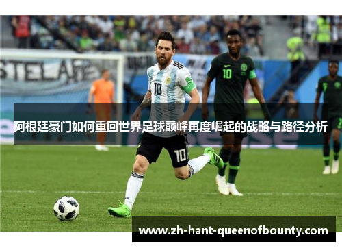 阿根廷豪门如何重回世界足球巅峰再度崛起的战略与路径分析