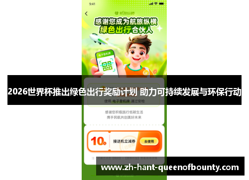 2026世界杯推出绿色出行奖励计划 助力可持续发展与环保行动